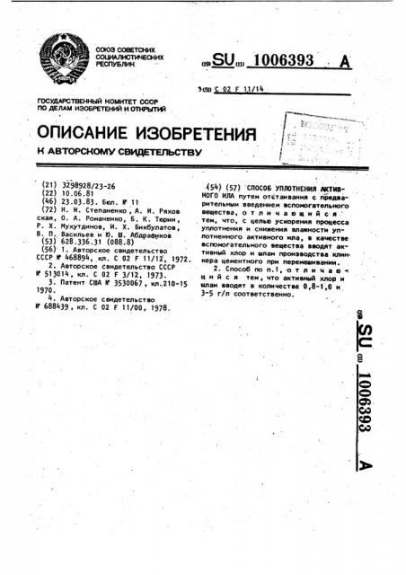 Способ уплотнения активного ила (патент 1006393)