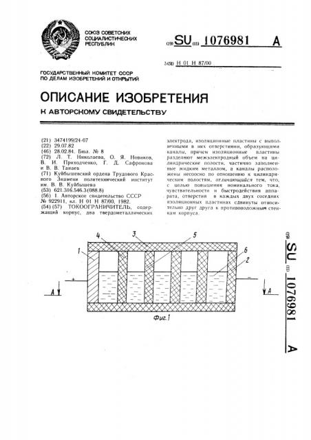 Токоограничитель (патент 1076981)