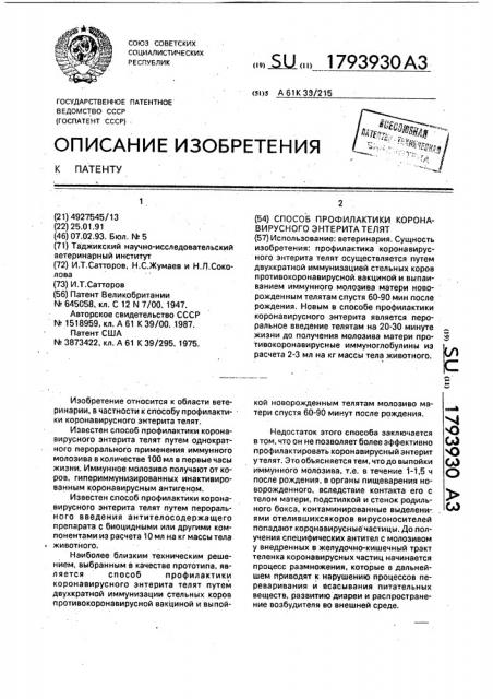 Способ профилактики коронавирусного энтерита телят (патент 1793930)