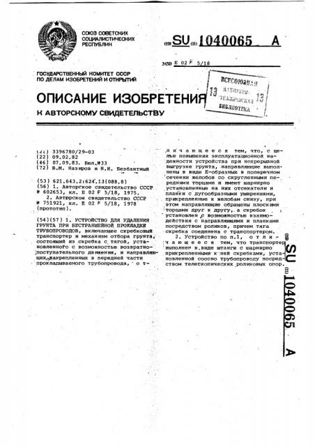 Устройство для удаления грунта при бестраншейной прокладке трубопроводов (патент 1040065)