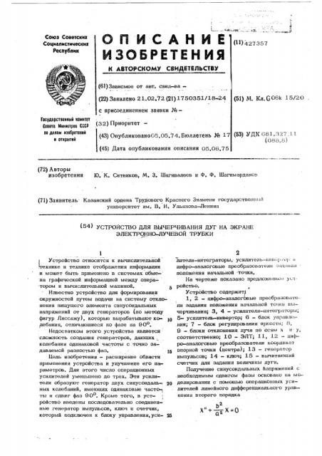 Устройство для вычерчивания дуг на экране электронно- лучевой трубки (патент 427357)