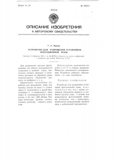 Устройство для разрушения устойчивой флотационной пены (патент 108453)
