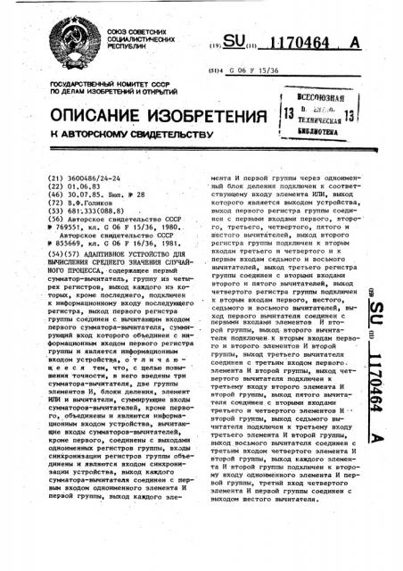 Адаптивное устройство для вычисления среднего значения случайного процесса (патент 1170464)