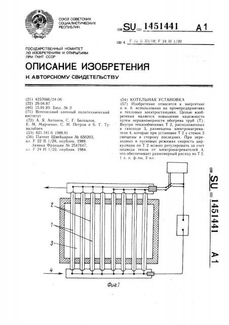 Котельная установка (патент 1451441)