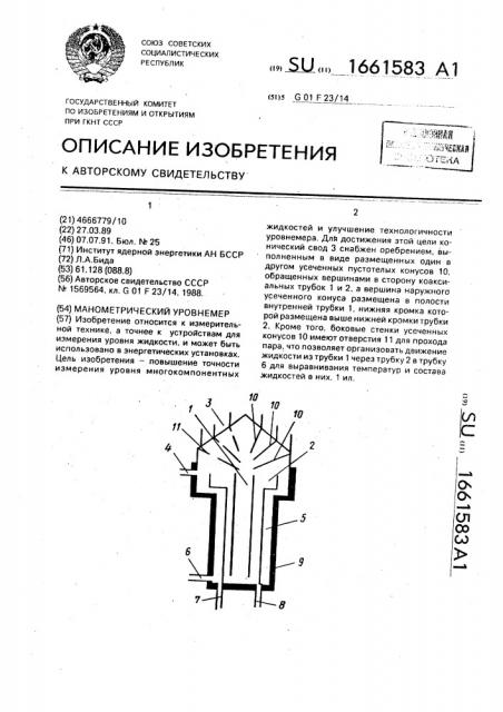 Манометрический уровнемер (патент 1661583)