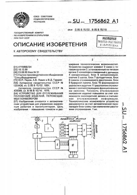 Устройство для отслеживания положения изделий, перемещаемых конвейером (патент 1756862)