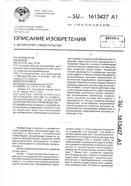 Способ управления концентрацией олеума в сушильно- абсорбционном отделении сернокислотного производства (патент 1613427)