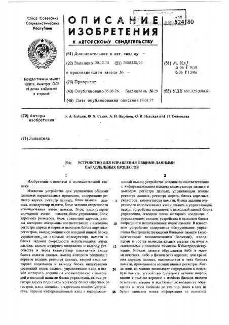 Устройство для управления общими данными параллельных процессов (патент 524180)