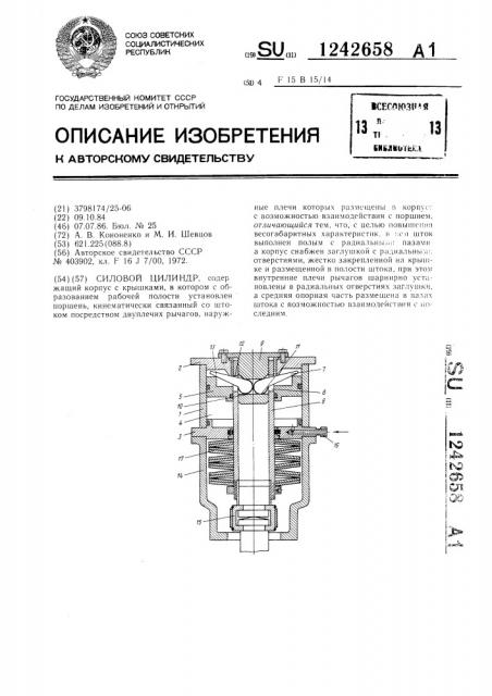 Силовой цилиндр (патент 1242658)