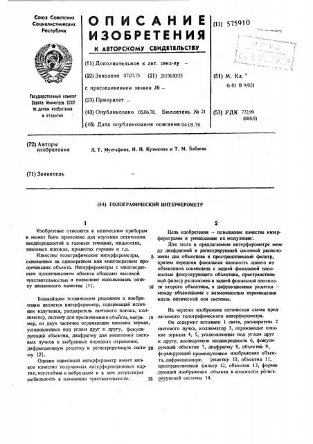 Голографический интерферометр (патент 575910)