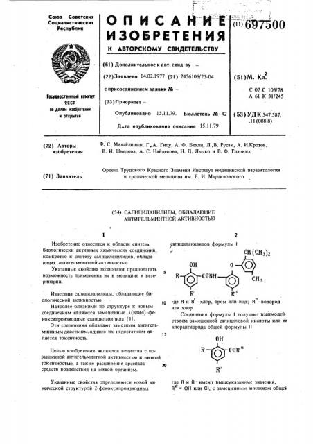 Салициланилиды, обладающие антигельминтной активностью (патент 697500)