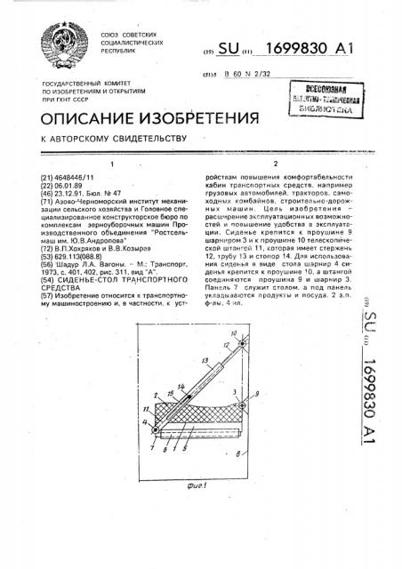 Сиденье-стол транспортного средства (патент 1699830)