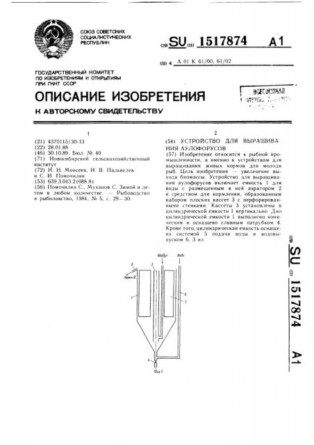 Устройство для выращивания аулофорусов (патент 1517874)