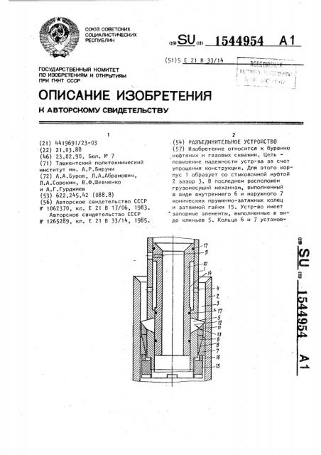 Разъединительное устройство (патент 1544954)