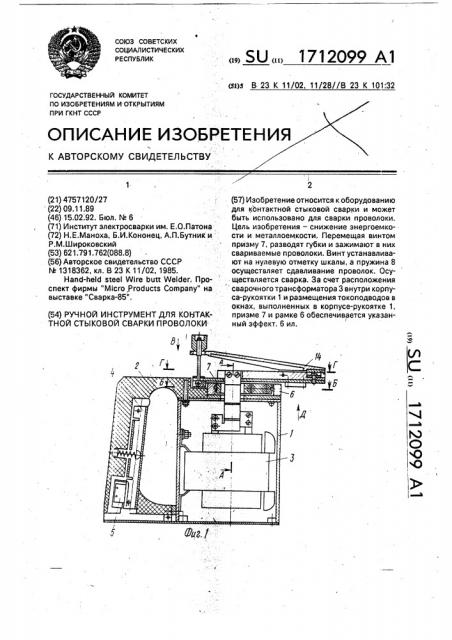 Ручной инструмент для контактной стыковой сварки проволоки (патент 1712099)
