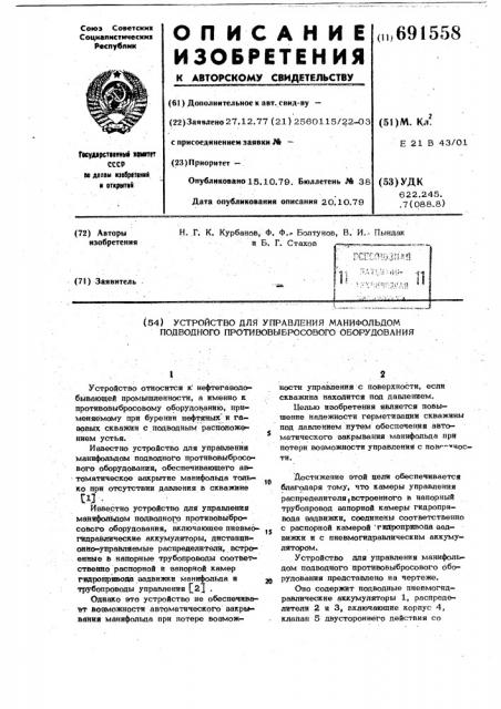 Устройство для управления манифольдом подводного противовыбросового оборудования (патент 691558)