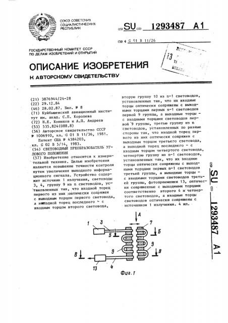 Световодный преобразователь углового положения (патент 1293487)