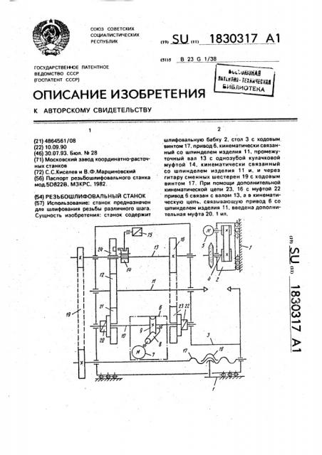 Резьбошлифовальный станок (патент 1830317)