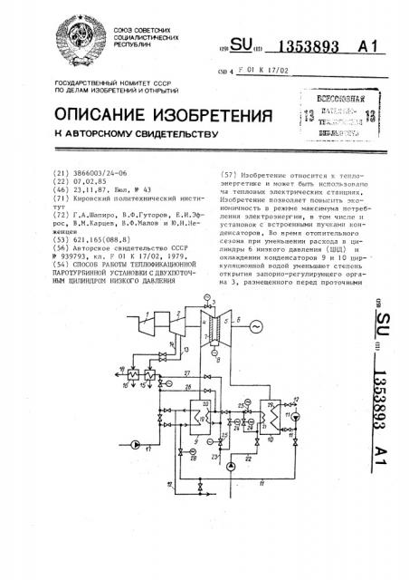 Способ работы теплофикационной паротурбинной установки с двухпоточным цилиндром низкого давления (патент 1353893)