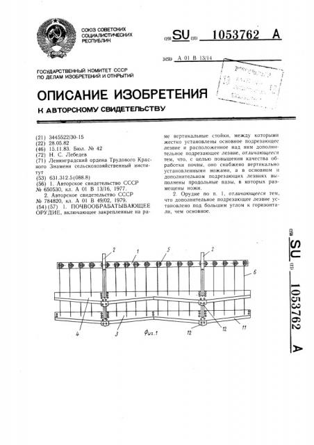 Почвообрабатывающее орудие (патент 1053762)