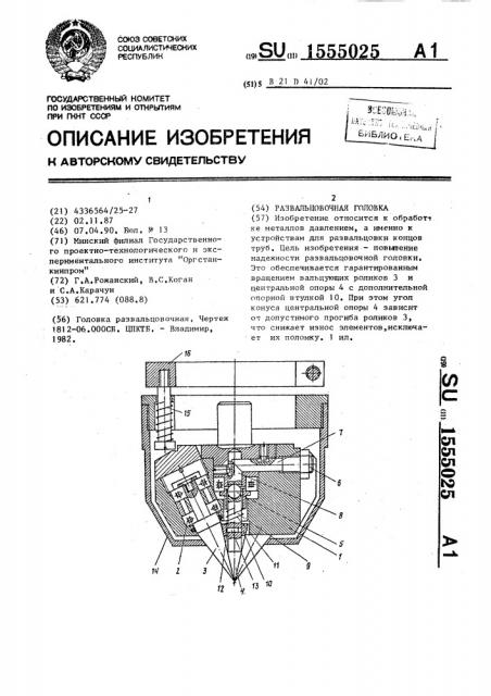 Развальцовочная головка (патент 1555025)