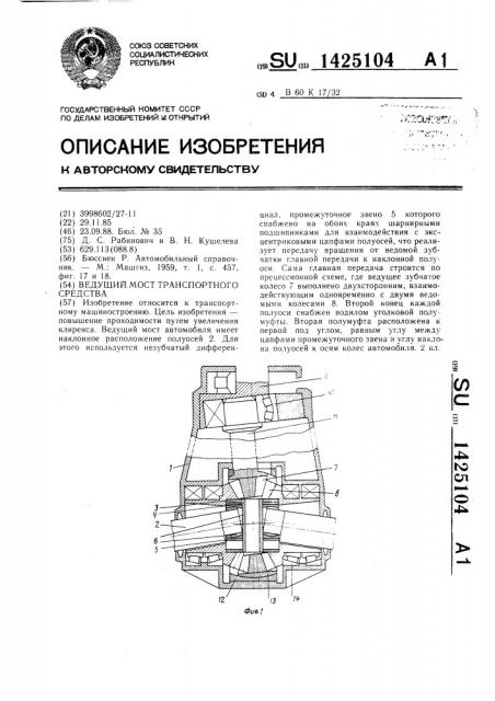 Ведущий мост транспортного средства (патент 1425104)
