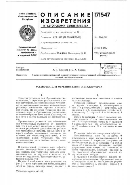 Установка для обрезинивания металлокорда (патент 171547)