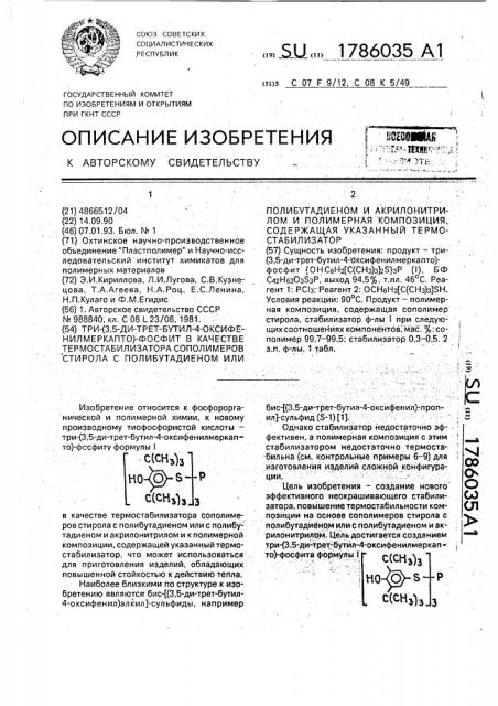 Три-(3,5-ди-трет-бутил-4-оксифенилмеркапто)-фосфит в качестве термостабилизатора сополимеров стирола с полибутадиеном или полибутадиеном и акрилонитрилом и полимерная композиция, содержащая указанный термостабилизатор (патент 1786035)