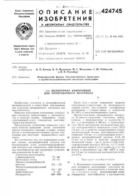 Полимерная композиция для приправочного материала (патент 424745)