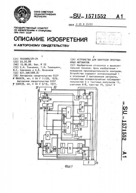 Устройство для контроля программных автоматов (патент 1571552)