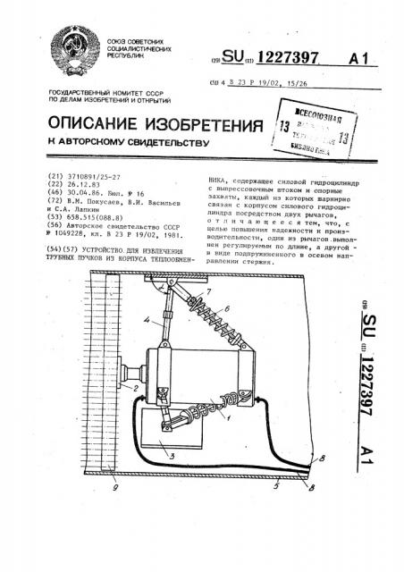Устройство для извлечения трубных пучков из корпуса теплообменника (патент 1227397)