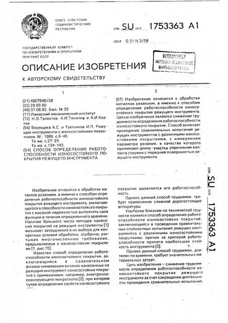 Способ определения работоспособности износостойкого покрытия режущего инструмента (патент 1753363)