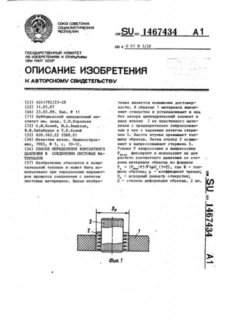 Способ определения контактного давления в соединении листовых материалов (патент 1467434)