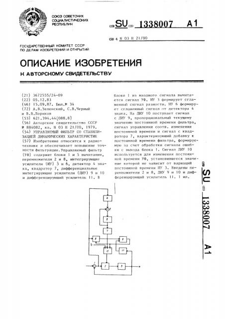 Управляемый фильтр со стабилизацией динамических характеристик (патент 1338007)