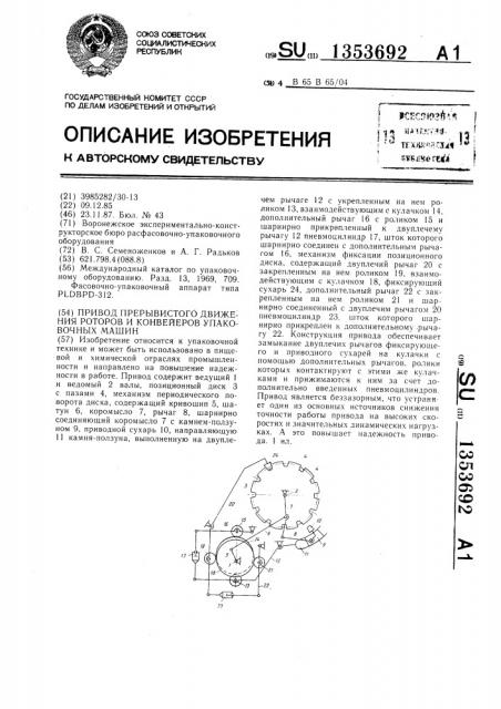 Привод прерывистого движения роторов и конвейеров упаковочных машин (патент 1353692)