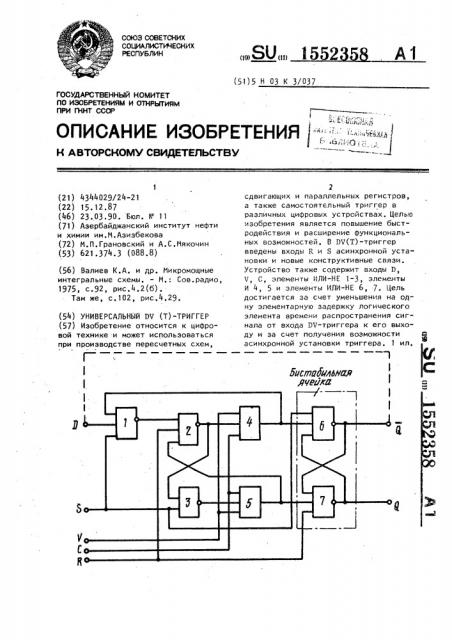 Универсальный dv(т)-триггер (патент 1552358)