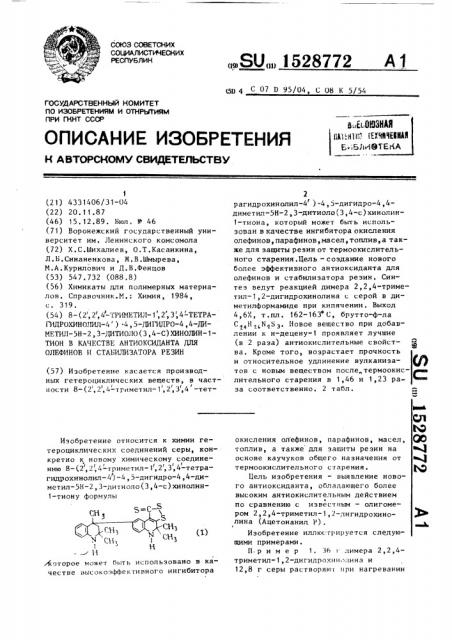 8-(2ъ,2ъ,4ъ-триметил-1ъ,2ъ,3ъ,4ъ-тетрагидрохинолил-4ъ)-4,5- дигидро-4,4-диметил-5н-2,3-дитиоло (3,4-с)хинолин-1-тион в качестве антиоксиданта для олефинов и стабилизатора резин (патент 1528772)