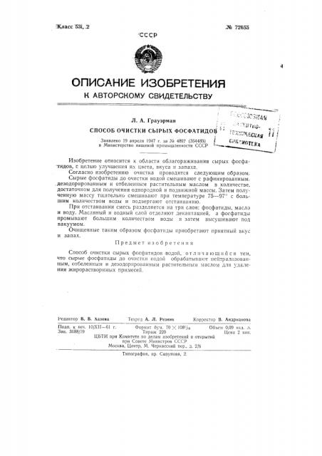 Способ очистки сырых фосфатидов (патент 72655)