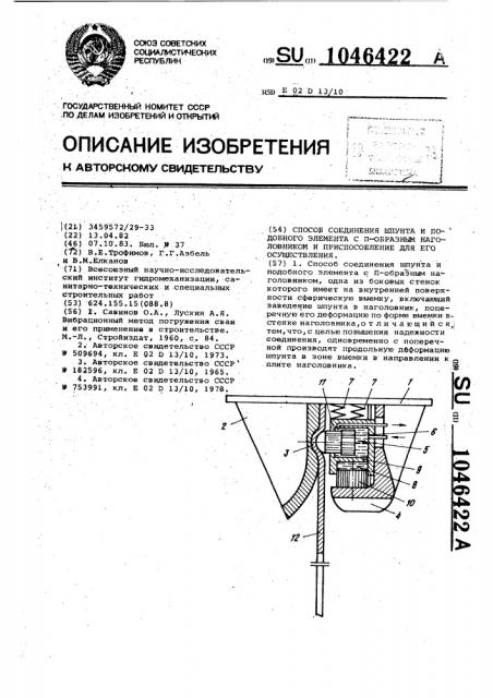 Способ соединения шпунта и подобного элемента с @ -образным наголовником и приспособление для его осуществления (патент 1046422)