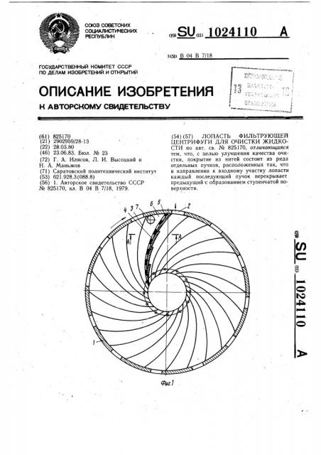 Лопасть фильтрующей центрифуги для очистки жидкости (патент 1024110)