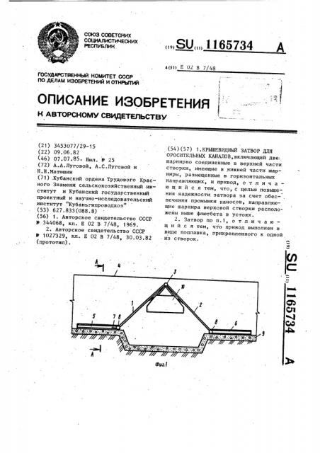 Крышевидный затвор для оросительных каналов (патент 1165734)