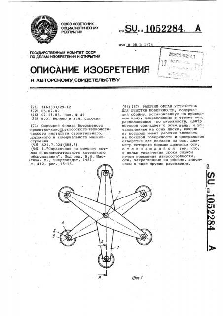 Рабочий орган устройства для очистки поверхности (патент 1052284)