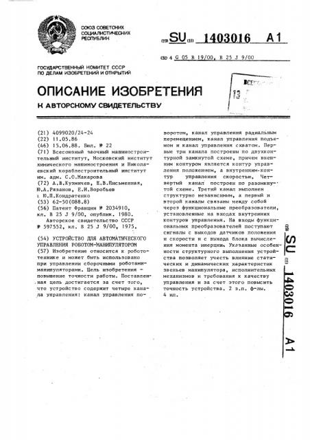 Устройство для автоматического управления роботом- манипулятором (патент 1403016)