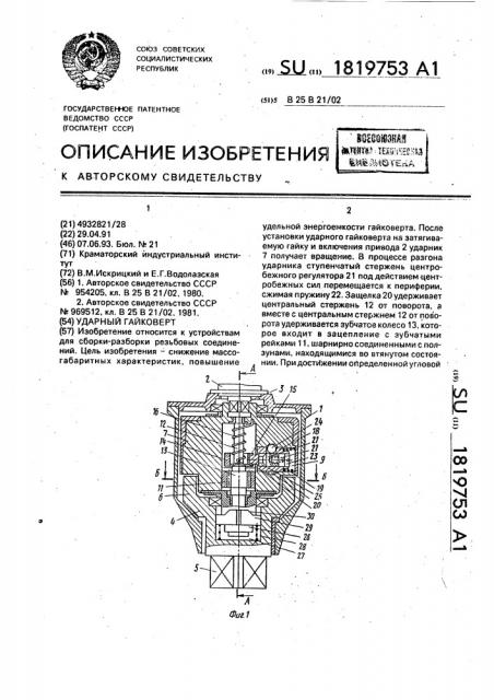 Ударный гайковерт (патент 1819753)