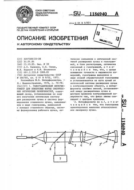 Голографический интерферометр для измерения формы сферических оптических поверхностей (патент 1186940)