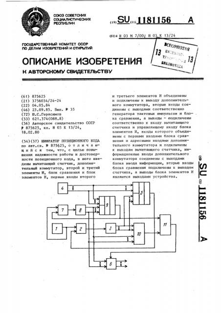 Шифратор позиционного кода (патент 1181156)