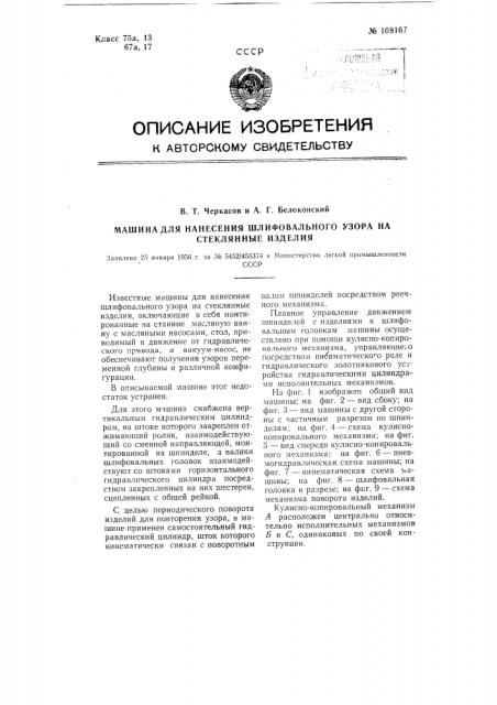 Машина для нанесения шлифовального узора на стеклянные изделия (патент 108167)