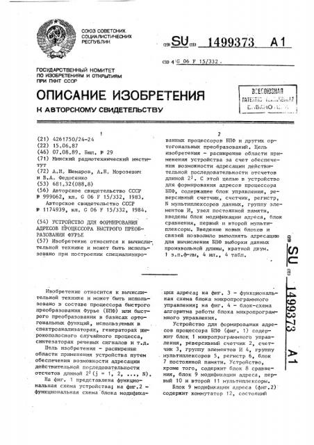 Устройство для формирования адресов процессора быстрого преобразования фурье (патент 1499373)