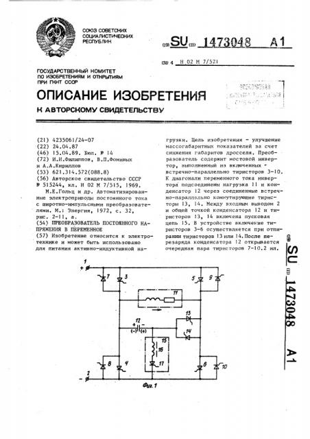 Преобразователь постоянного напряжения в переменное (патент 1473048)