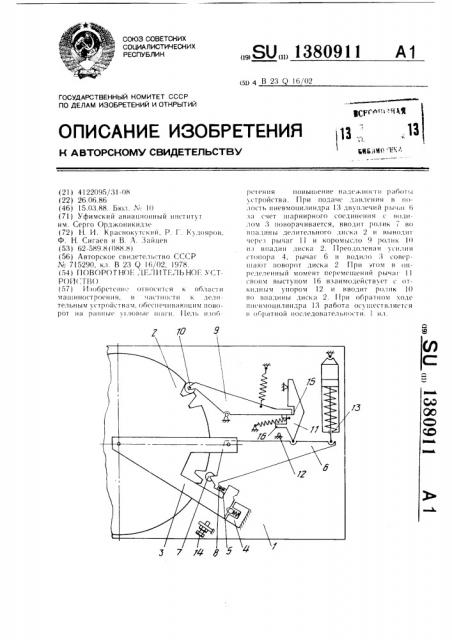 Поворотное делительное устройство (патент 1380911)